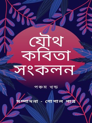 cover image of যৌথ কবিতা সংকলন পঞ্চম খন্ড